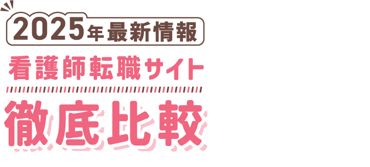 看護師転職サイト徹底比較