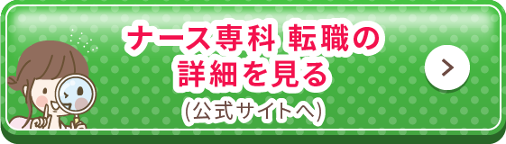 ナース専科 転職の詳細を見る