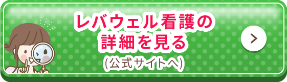 レバウェル看護の詳細を見る