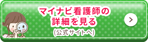 マイナビ看護師の詳細を見る