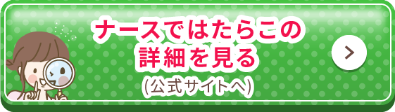 ナースではたらこの詳細を見る