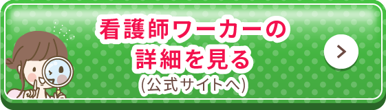 看護師ワーカーの詳細を見る