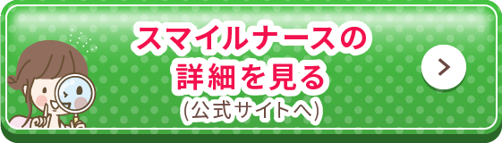 スマイルナースの詳細を見る