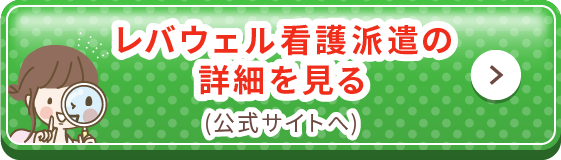 レバウェル看護派遣の詳細を見る