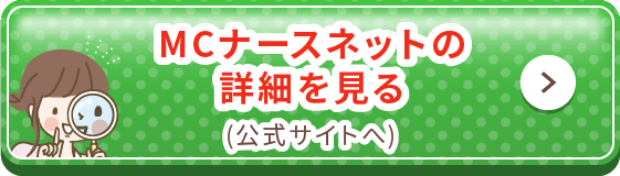 MCナースネットの詳細を見る