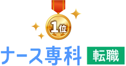 ナース専科 転職