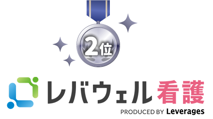 レバウェル看護