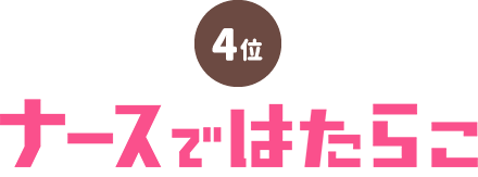 ナースではたらこ