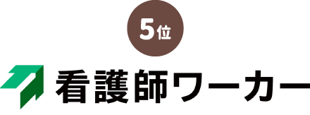 看護師ワーカー