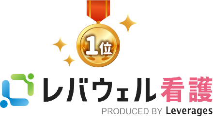 レバウェル看護派遣