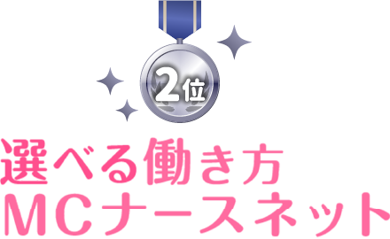 MCナースネット