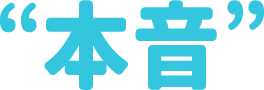 “本音”
