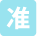 准