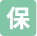 保