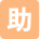 助
