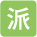 派