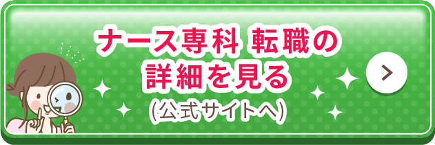 ナース専科 転職の詳細を見る