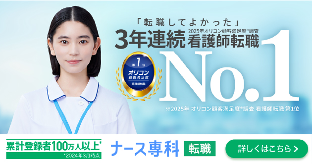 ナース専科 転職