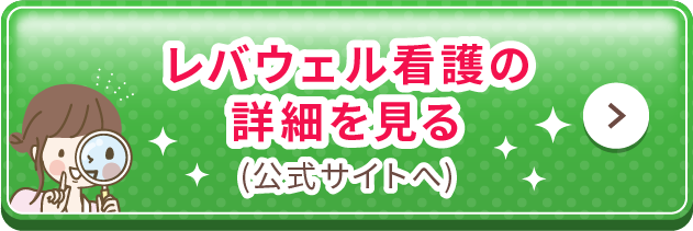 レバウェル看護の詳細を見る