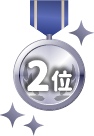 2位
