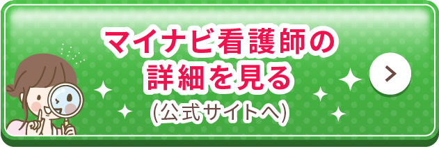 マイナビ看護師の詳細を見る