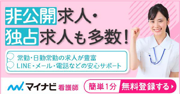 マイナビ看護師