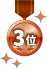 3位