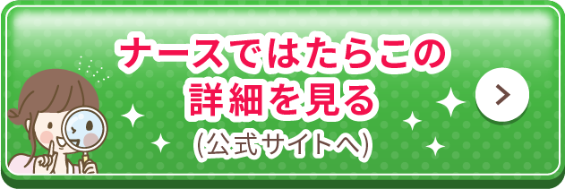 ナースではたらこの詳細を見る