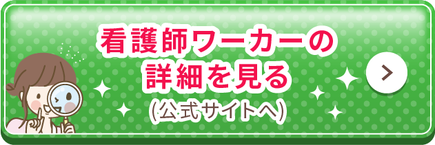 看護師ワーカーの詳細を見る