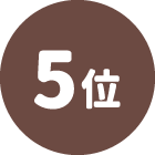 5位