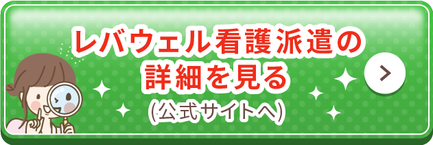 レバウェル看護派遣の詳細を見る
