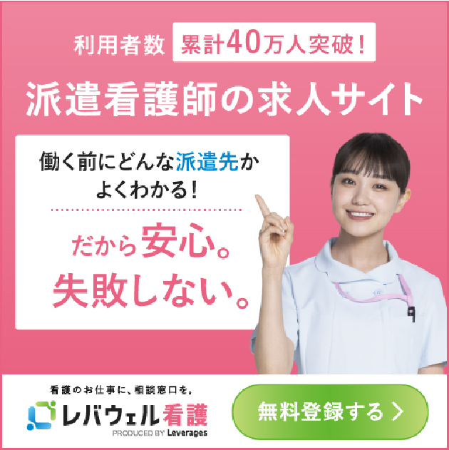 レバウェル看護派遣