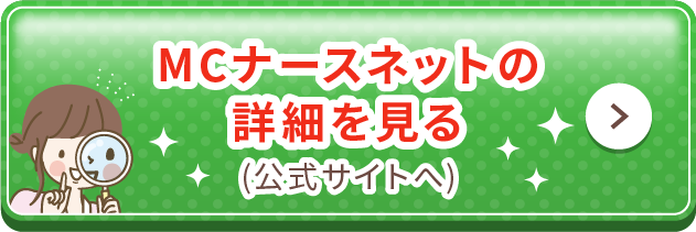 MCナースネットの詳細を見る