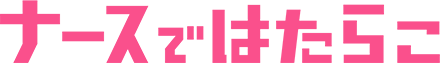 ナースではたらこ
