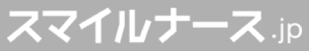 スマイルナース