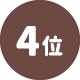 4位