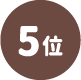 5位