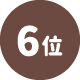 6位