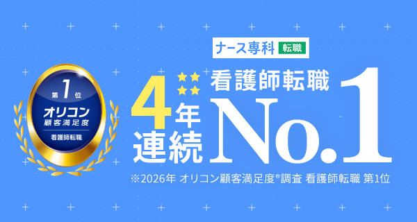 ナース専科 転職