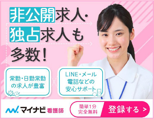 マイナビ看護師