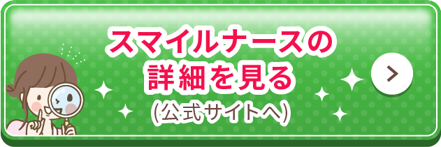スマイルナースの詳細を見る