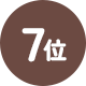 7位