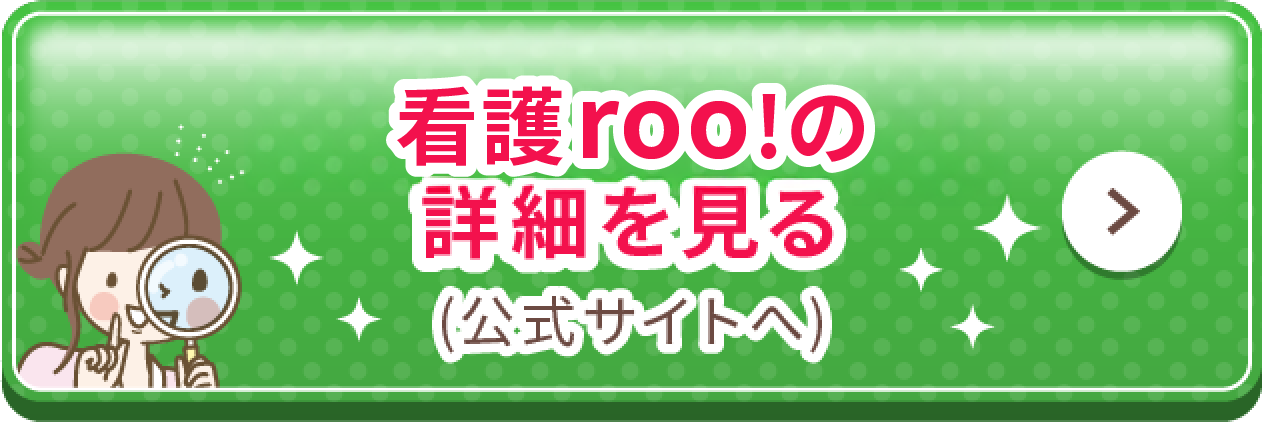 看護roo!の詳細を見る